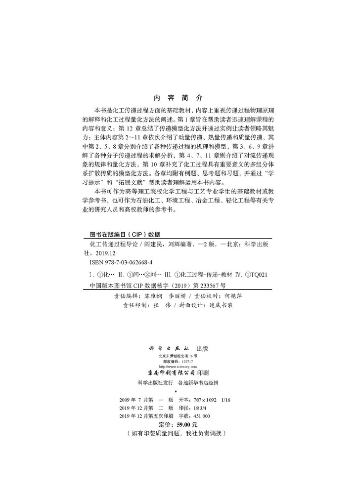 化工传递过程导论（第二版）