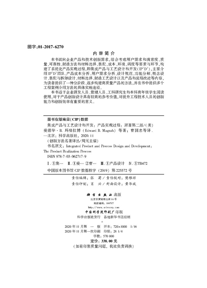 集成产品与工艺设计和开发:产品实现过程(原著第二版)