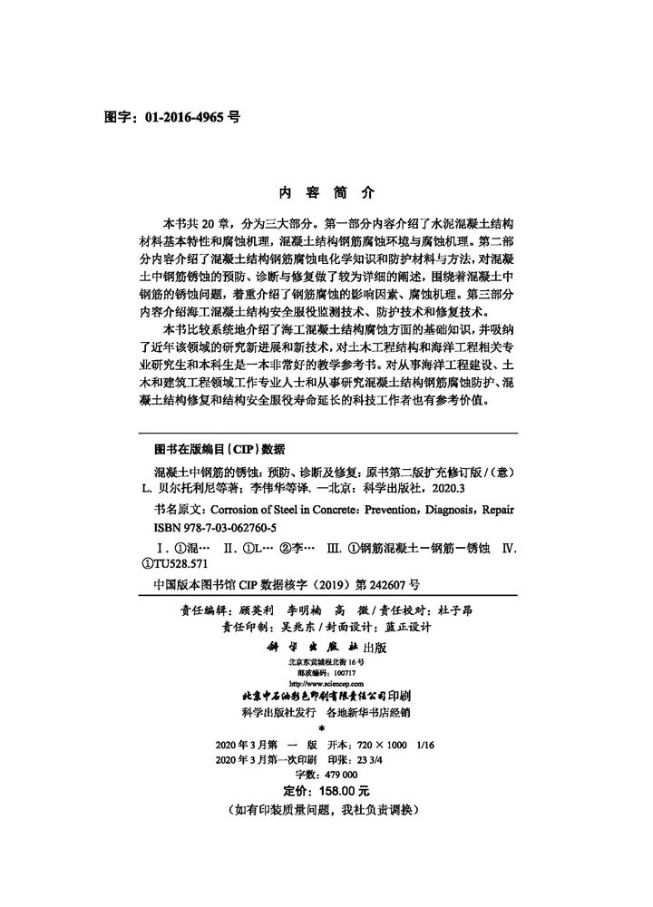 混凝土中钢筋的锈蚀——预防、诊断及修复