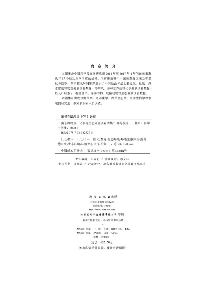 黄东海物理、化学与生态环境调查图集