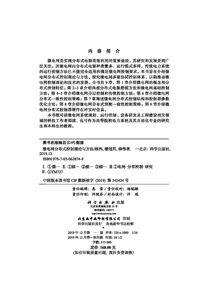 微电网分布式控制理论与方法