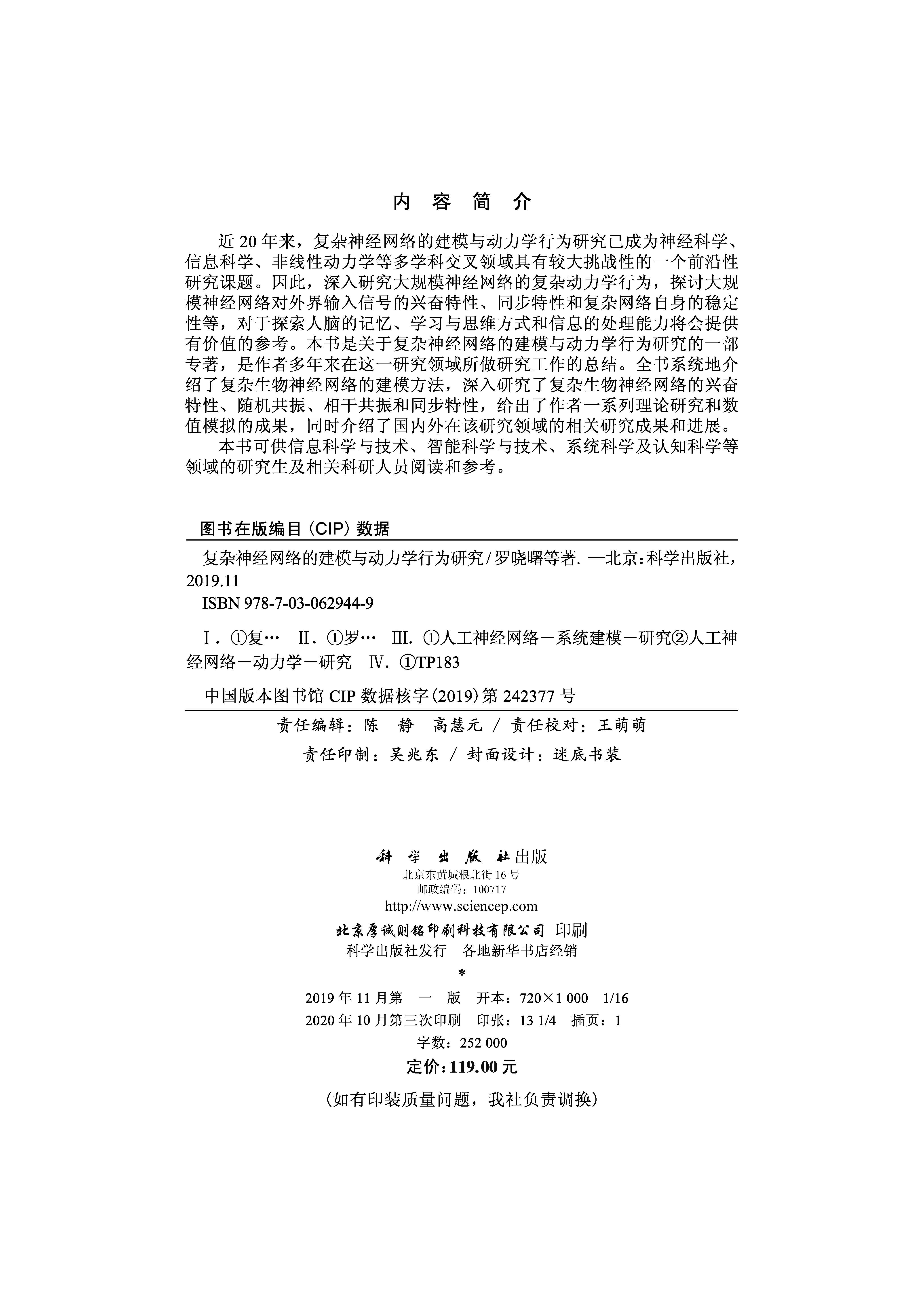 复杂神经网络的建模与动力学行为研究
