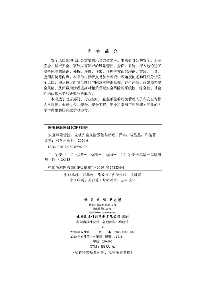 安全风险管控 —宏观安全风险预控与治理
