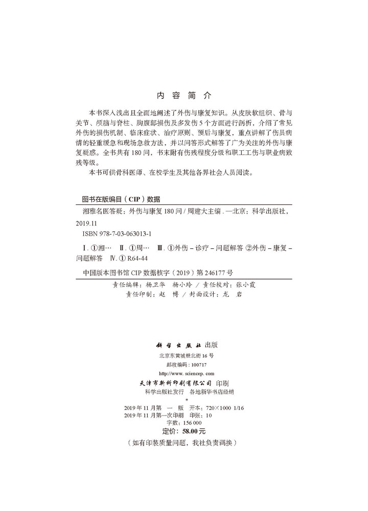 湘雅名医答疑——外伤与康复180问
