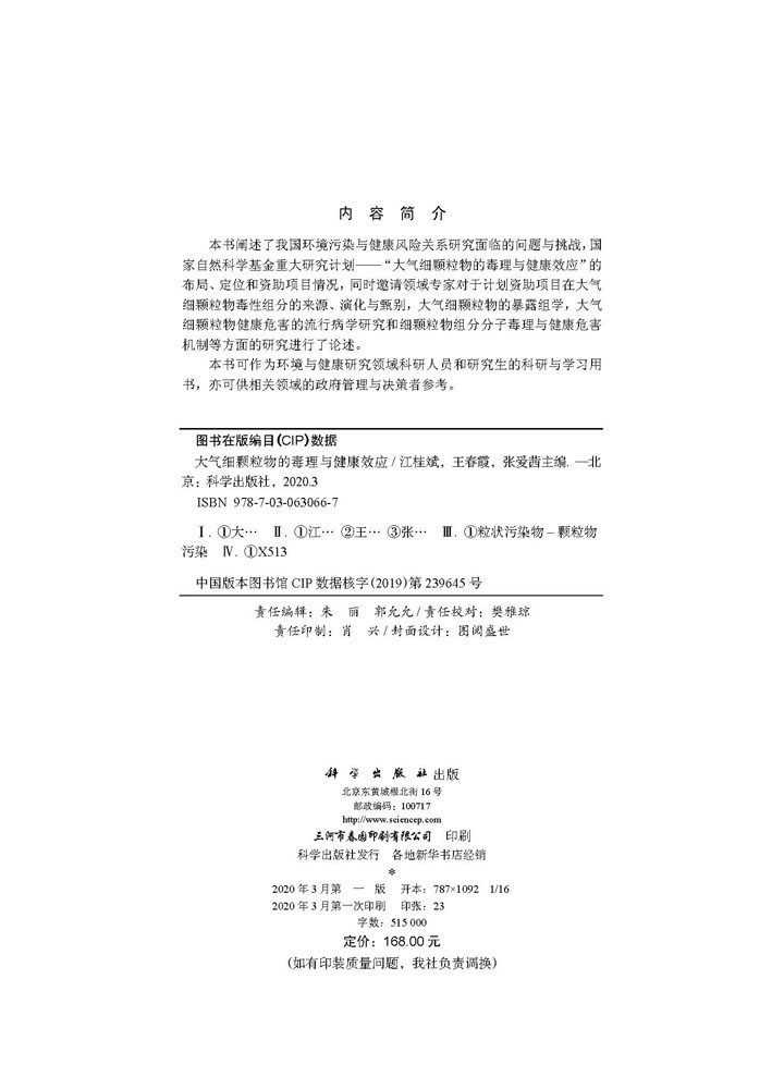 大气细颗粒物的毒理与健康效应