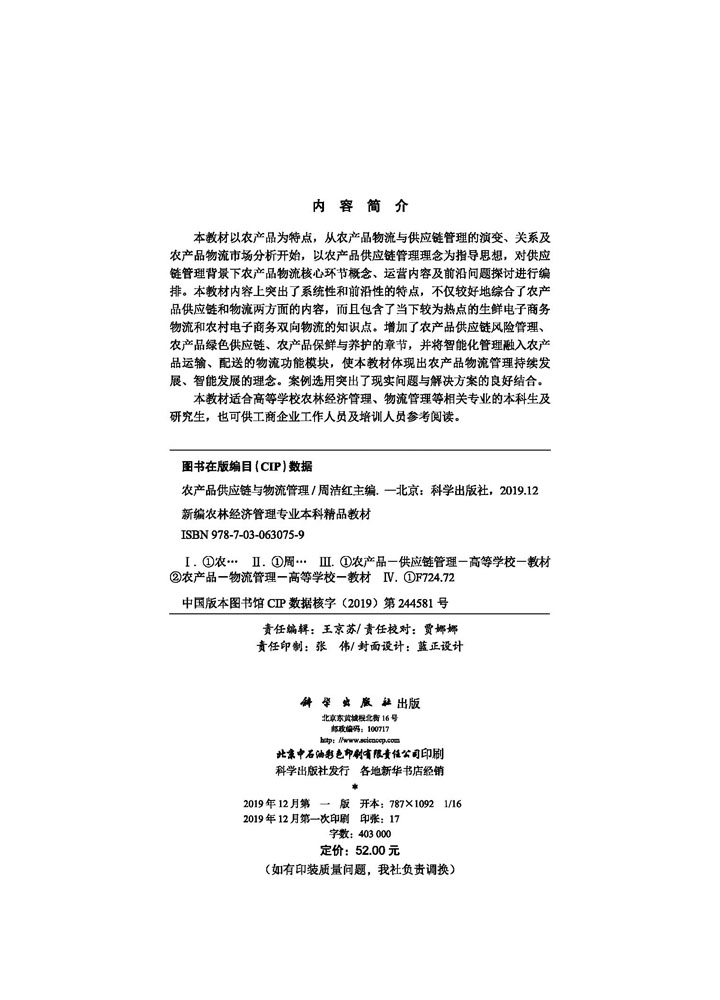 农产品供应链与物流管理