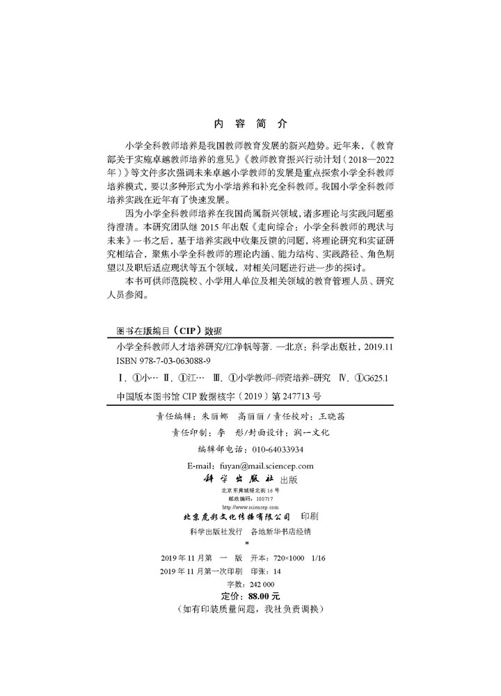 小学全科教师人才培养研究