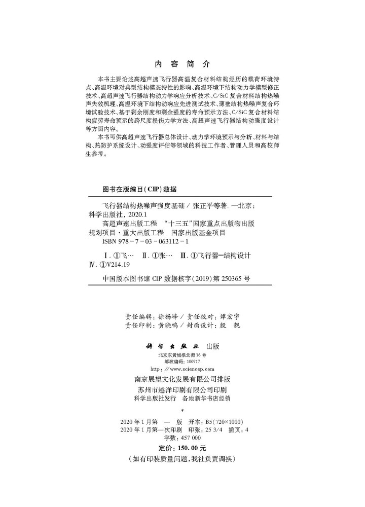 飞行器结构热噪声强度基础