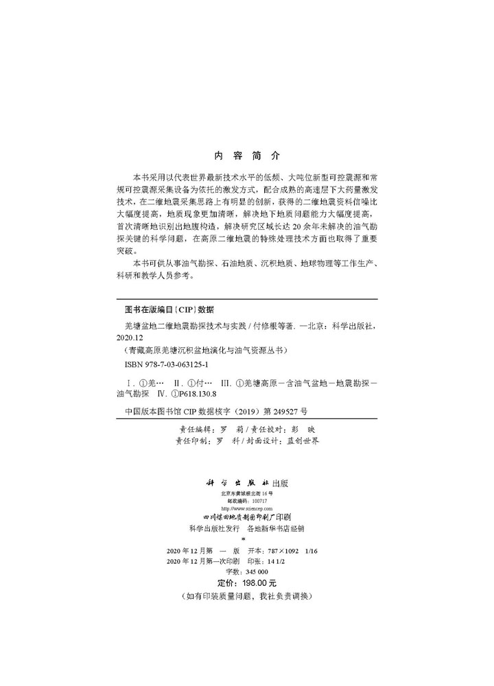 羌塘盆地二维地震勘探技术与实践