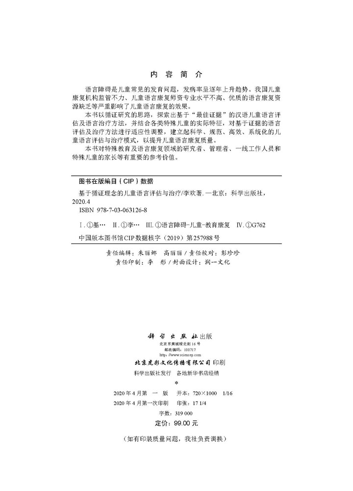 基于循证理念的儿童语言评估与治疗