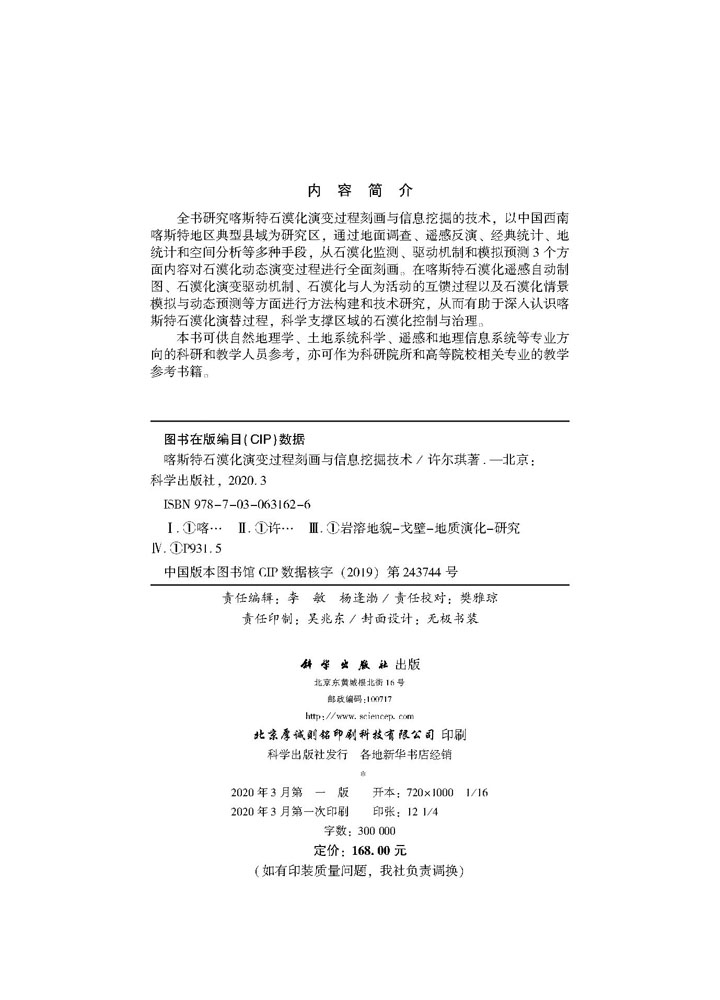 喀斯特石漠化演变过程刻画与信息挖掘技术