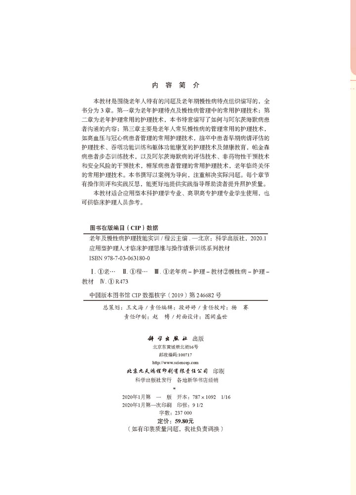 老年及慢性病护理技能实训