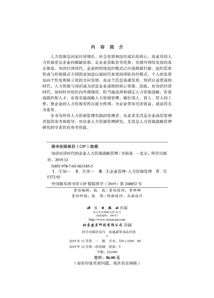 知识经济时代的企业人力资源战略管理