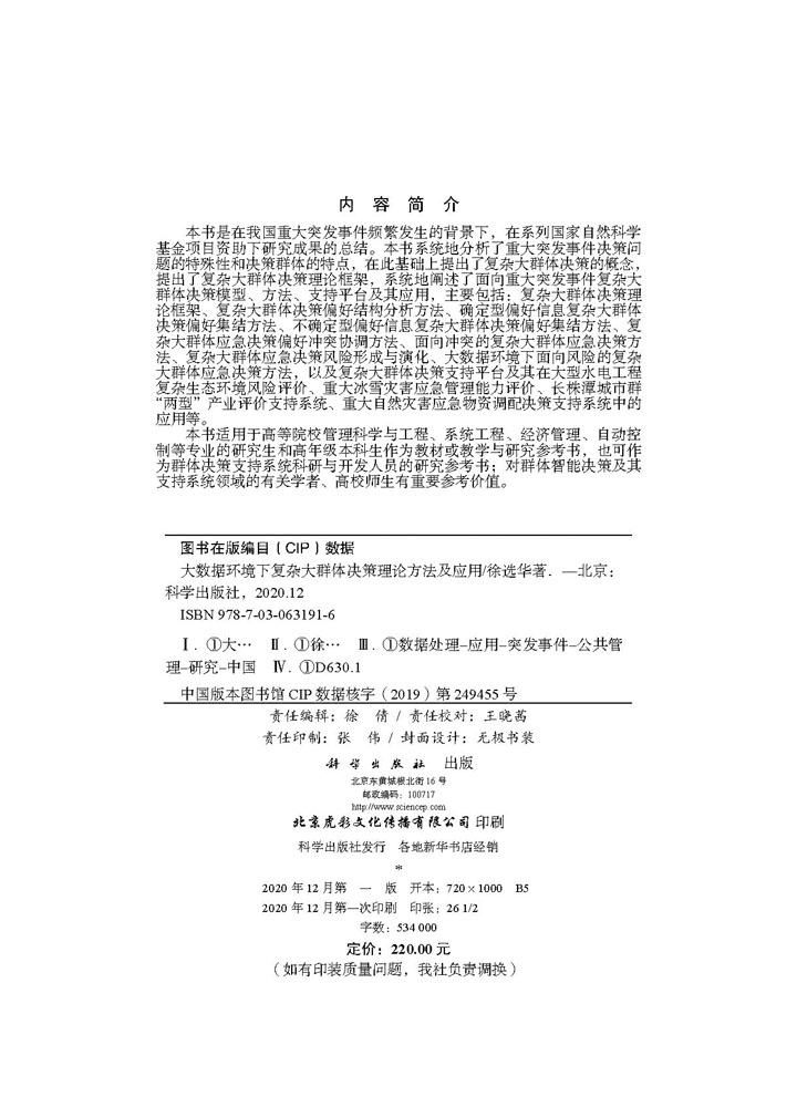 大数据环境下复杂大群体决策理论方法及应用