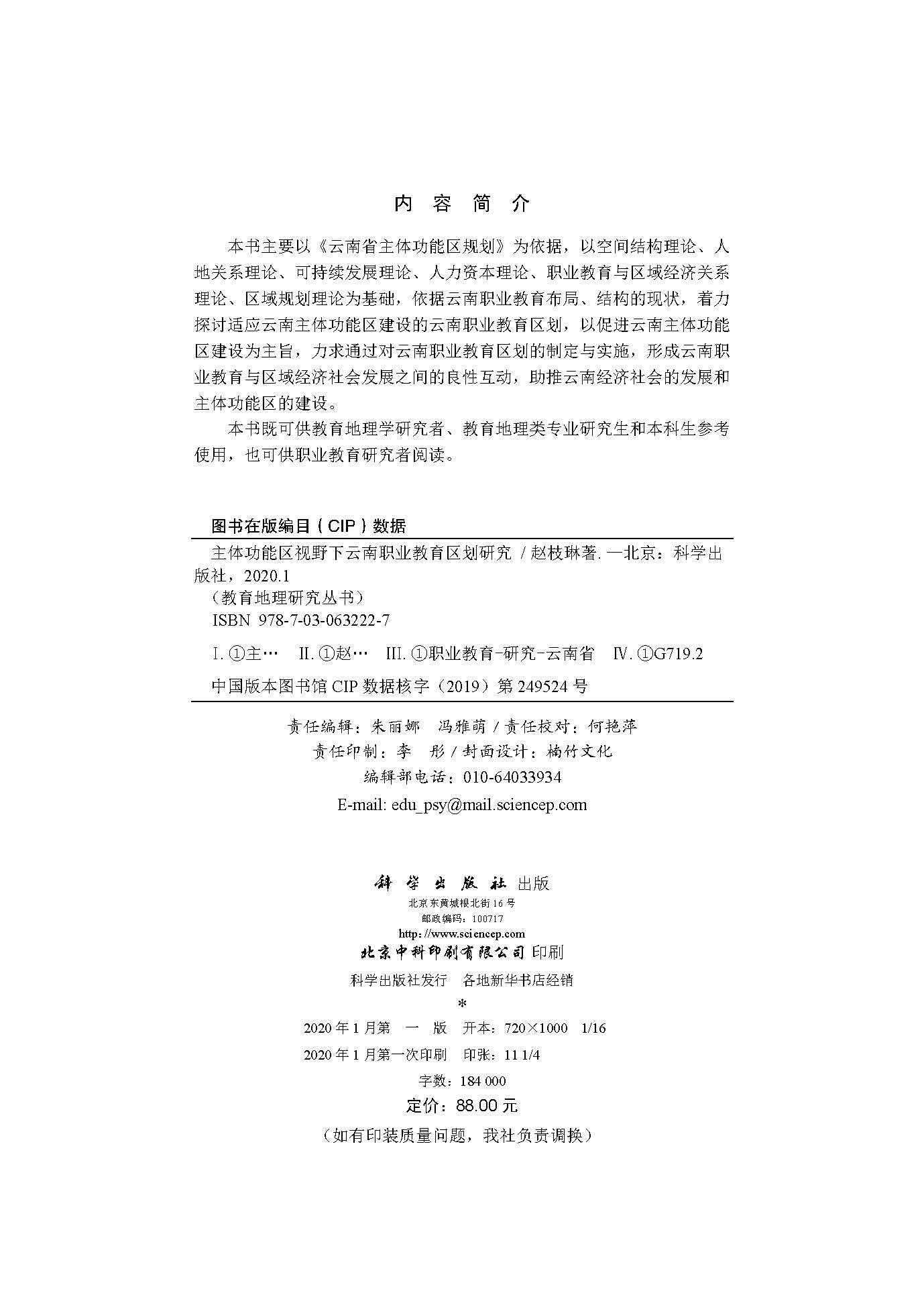 主体功能区视野下云南职业教育区划研究