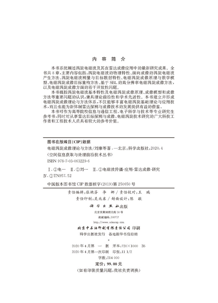 电磁涡旋成像理论与方法