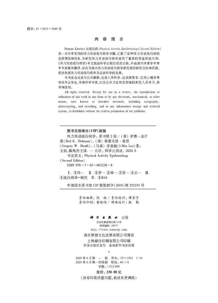 体力活动流行病学（原书第二版）