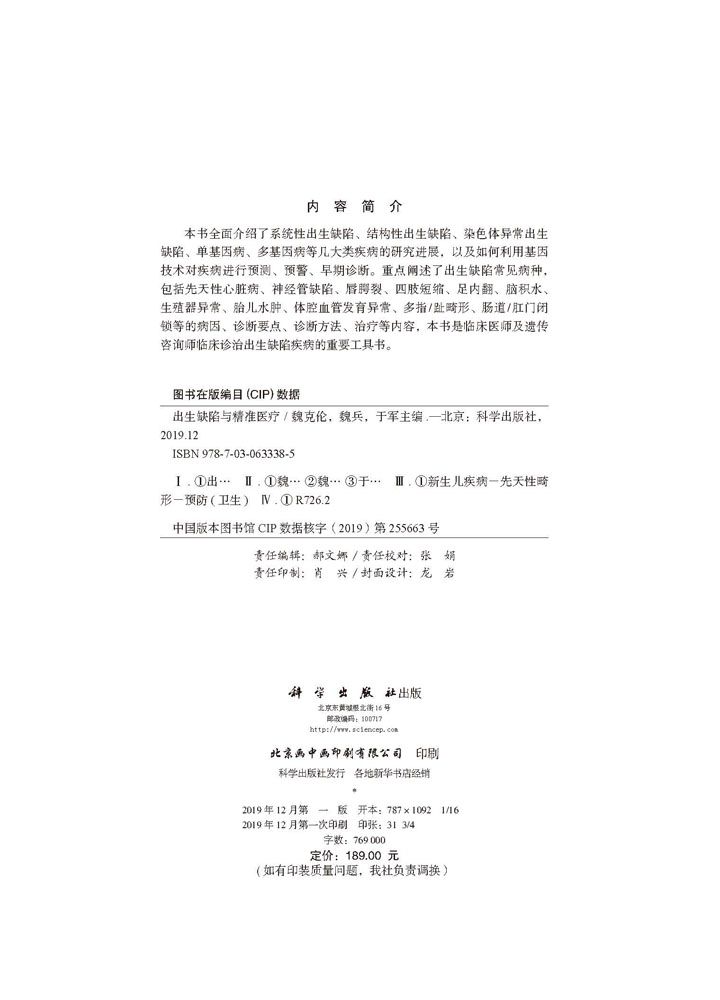 出生缺陷与精准医疗