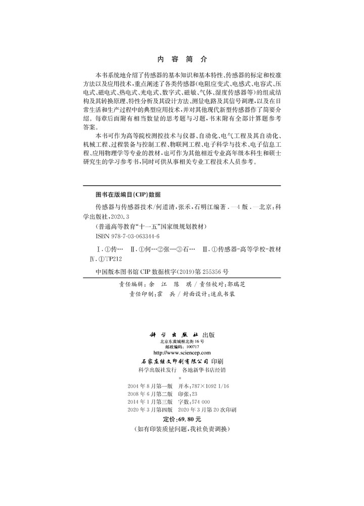传感器与传感器技术（第四版）