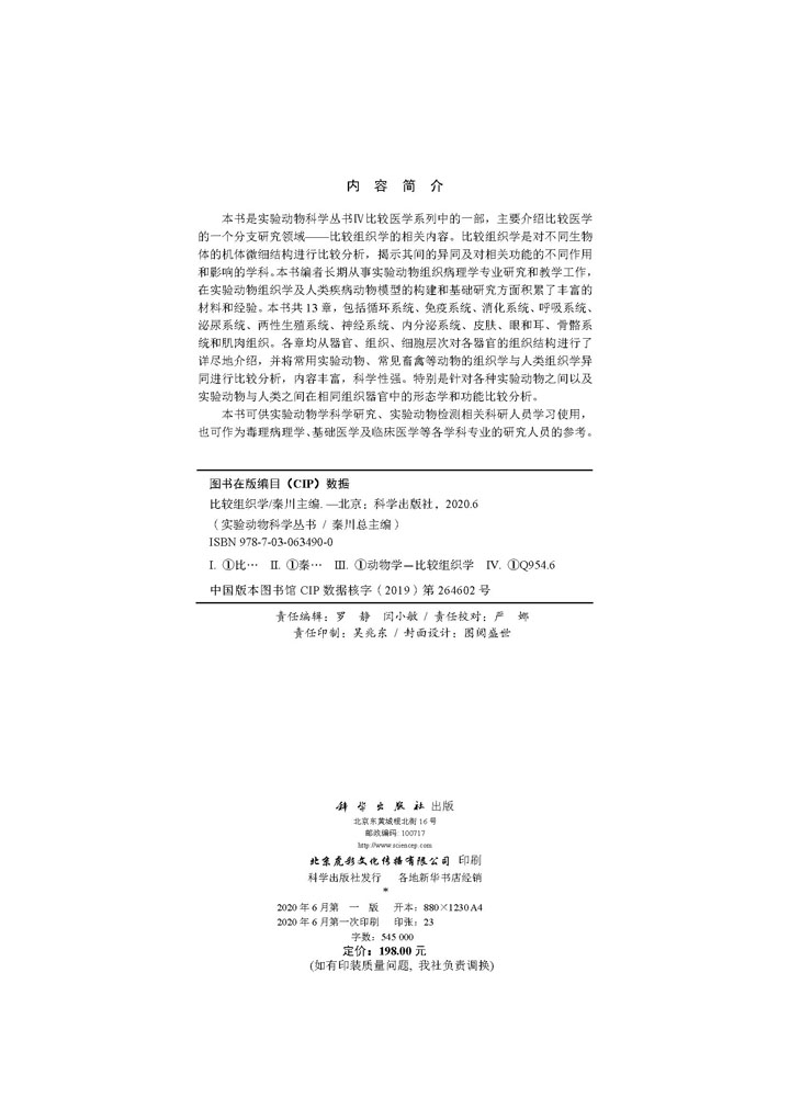 比较组织学