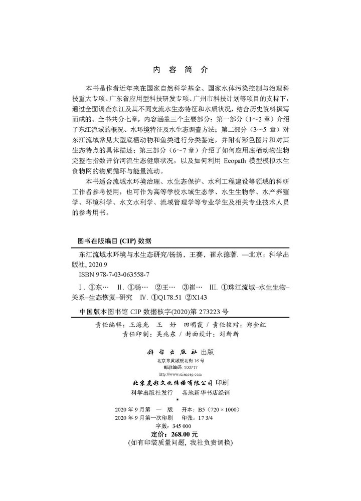 东江流域水环境与水生态研究