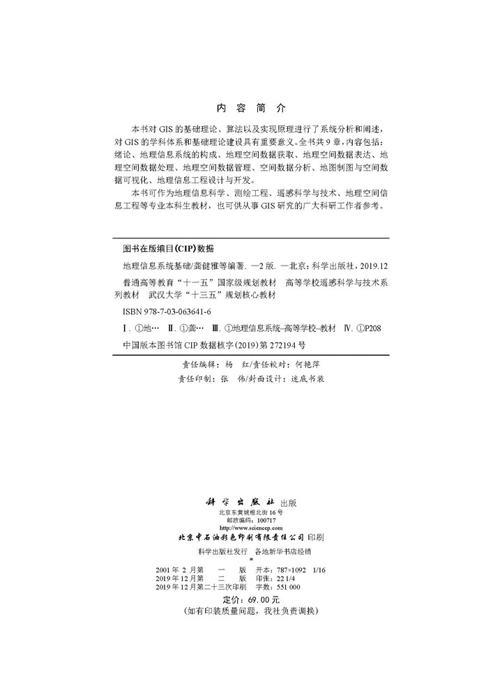 地理信息系统基础（第二版）