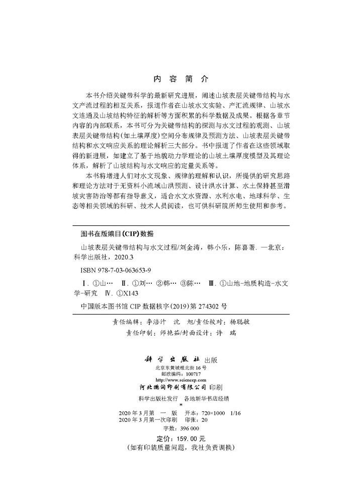 山坡表层关键带结构与水文过程