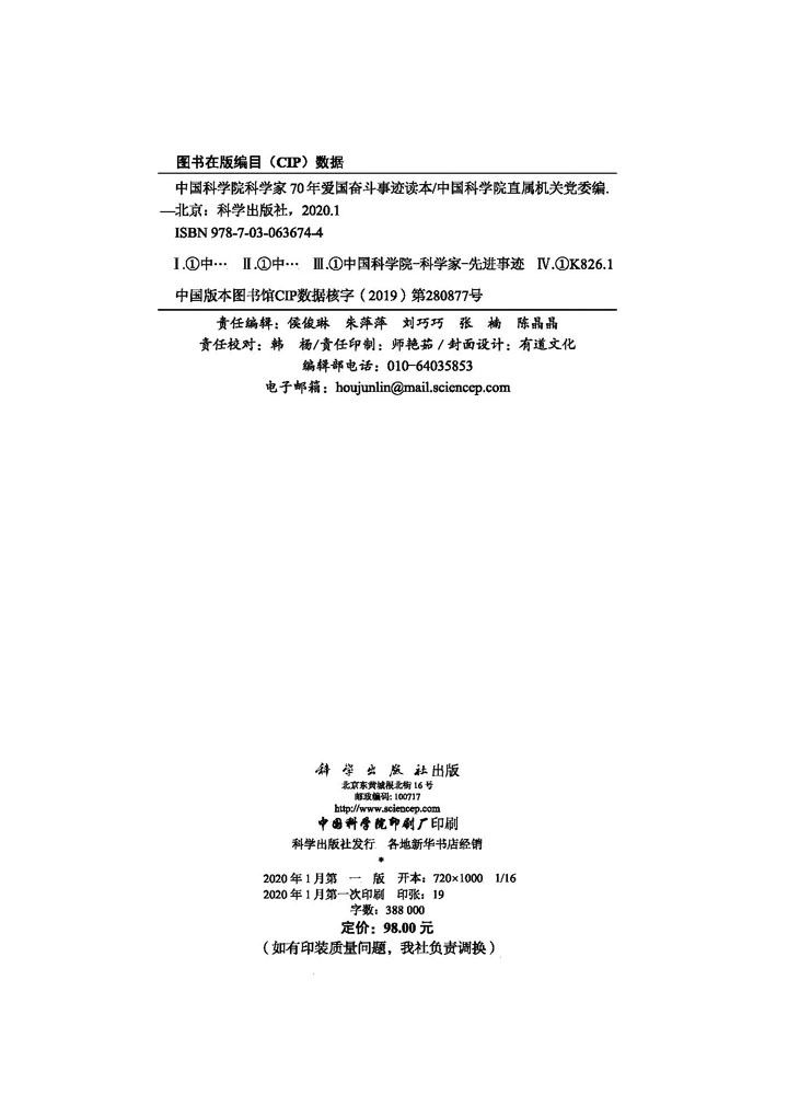 中国科学院科学家70年爱国奋斗事迹读本