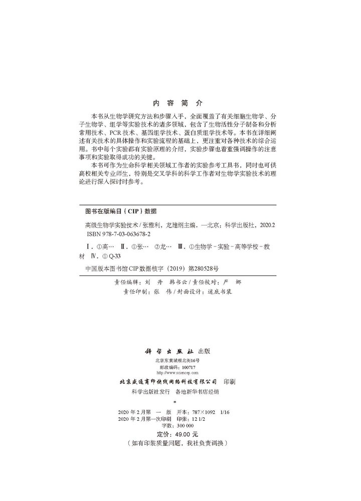 高级生物学实验技术