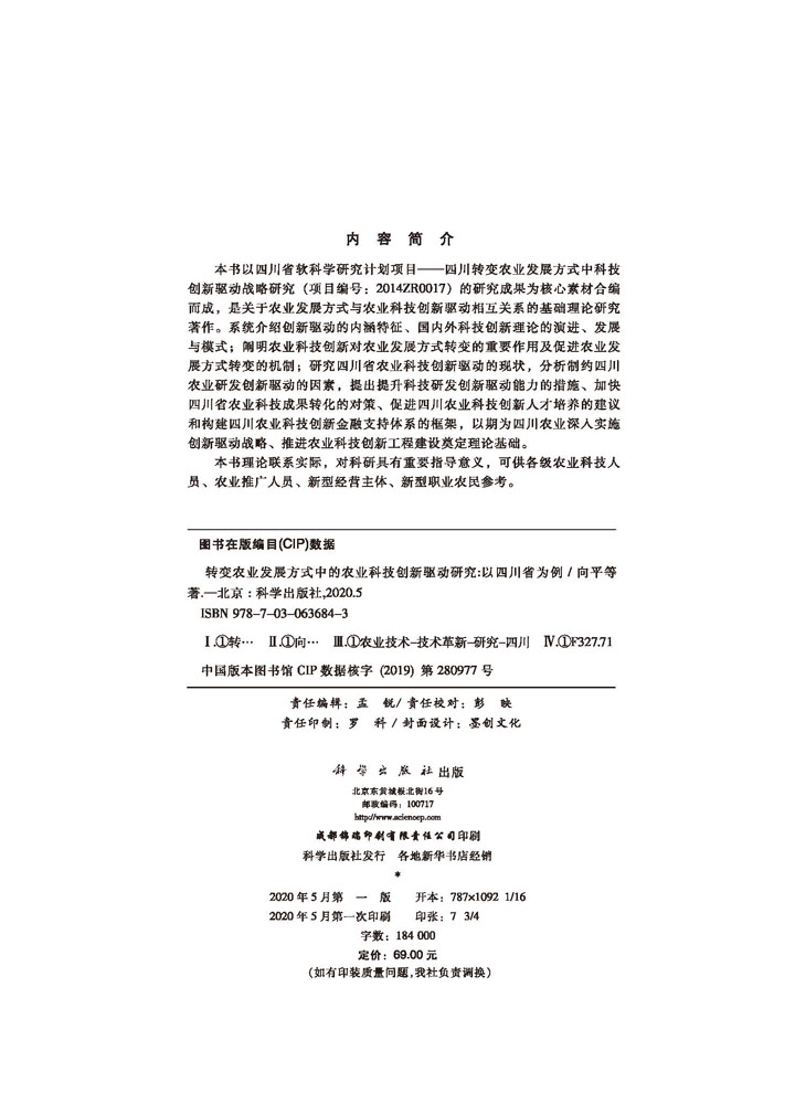 转变农业发展方式中的农业科技创新驱动研究：以四川省为例