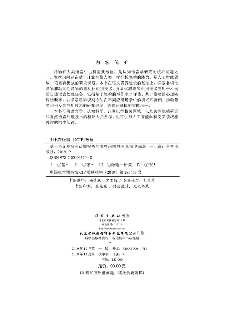 基于语义资源和认知视角的隐喻识别与应用