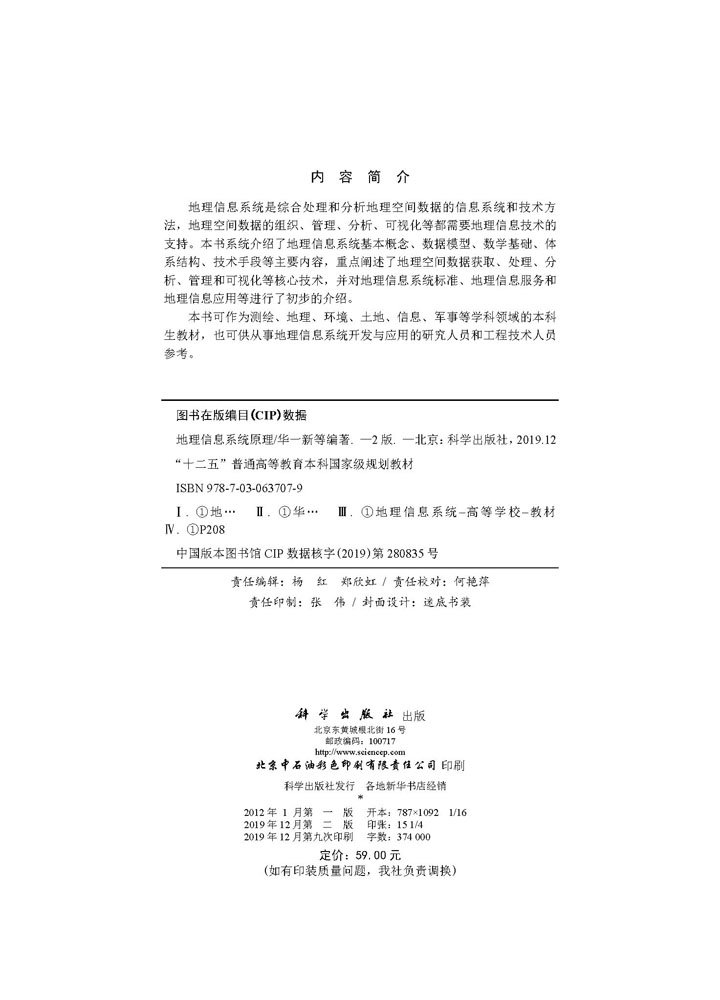 地理信息系统原理（第二版）
