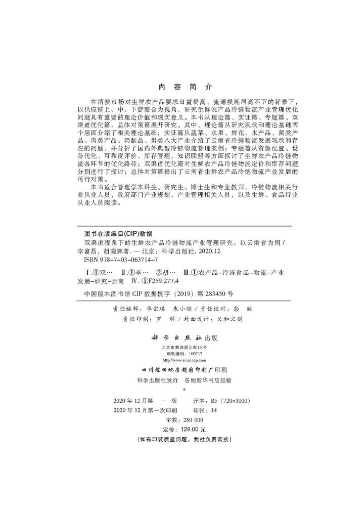 双渠道视角下的生鲜农产品冷链物流产业管理研究--以云南省为例