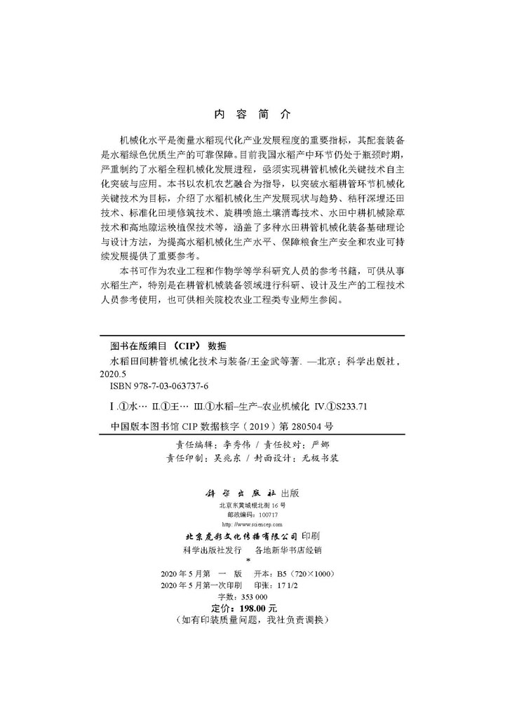 水稻田间耕管机械化技术与装备