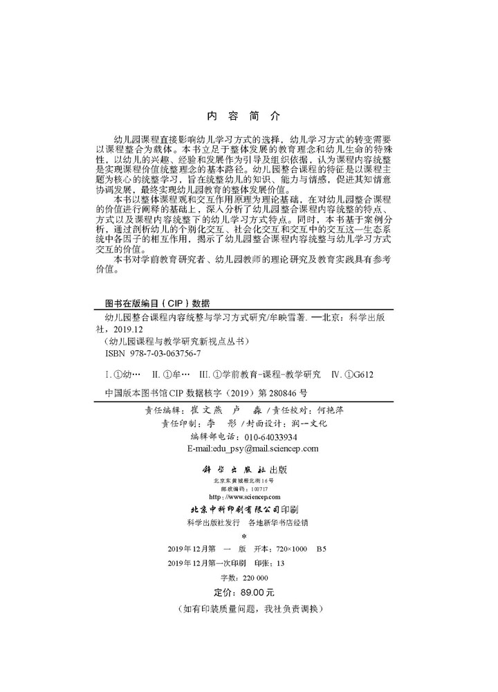幼儿园整合课程内容统整与学习方式研究