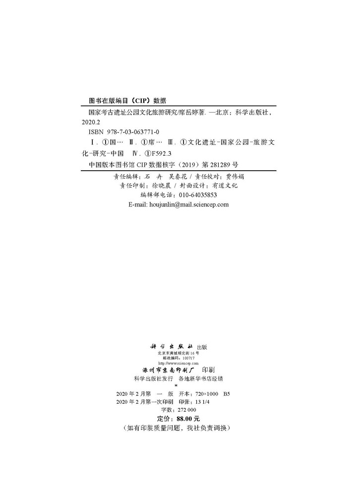 国家考古遗址公园文化旅游研究