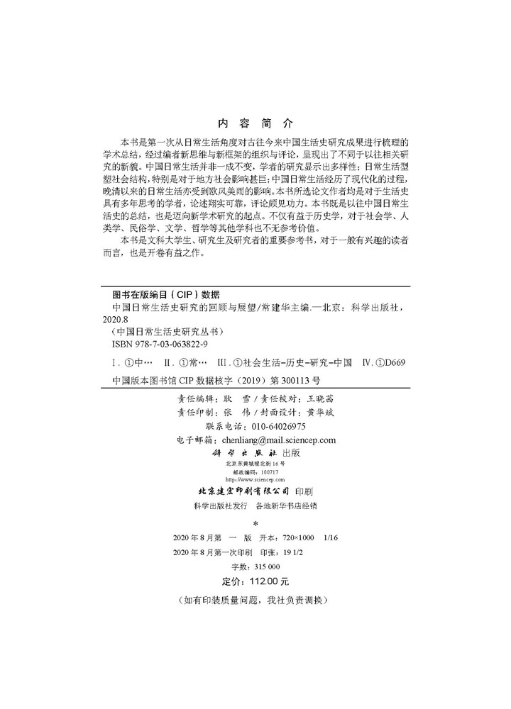 中国日常生活史研究的回顾与展望