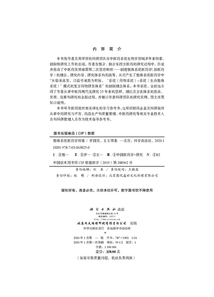 整体系统医药学探索