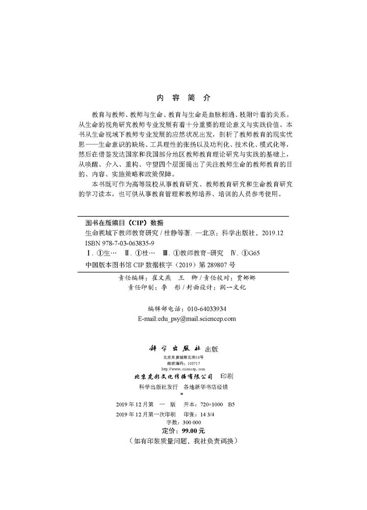 生命视域下教师教育研究