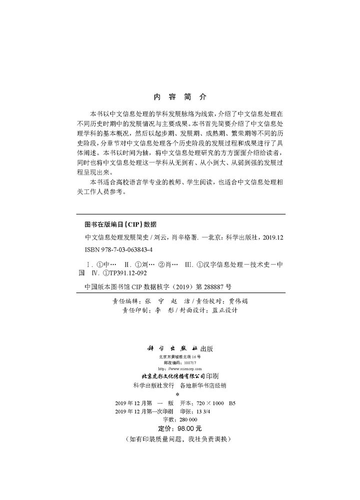 中文信息处理发展简史
