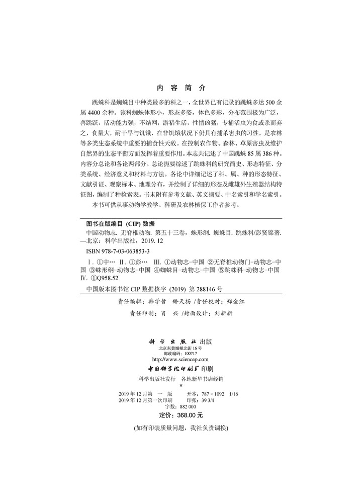 中国动物志 无脊椎动物 蛛形纲 蜘蛛目 跳蛛科