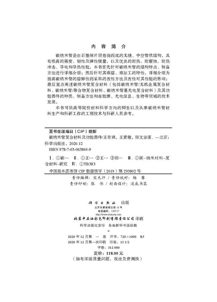 碳纳米管复合材料及功能器件