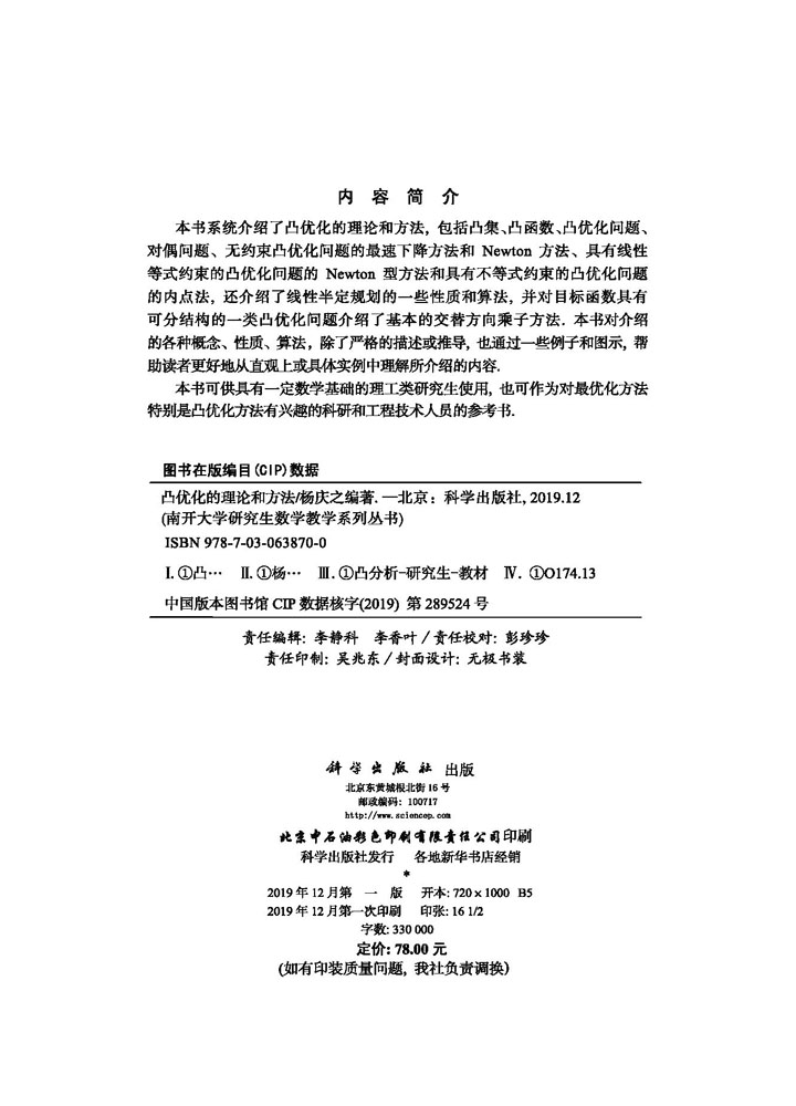 凸优化的理论和方法