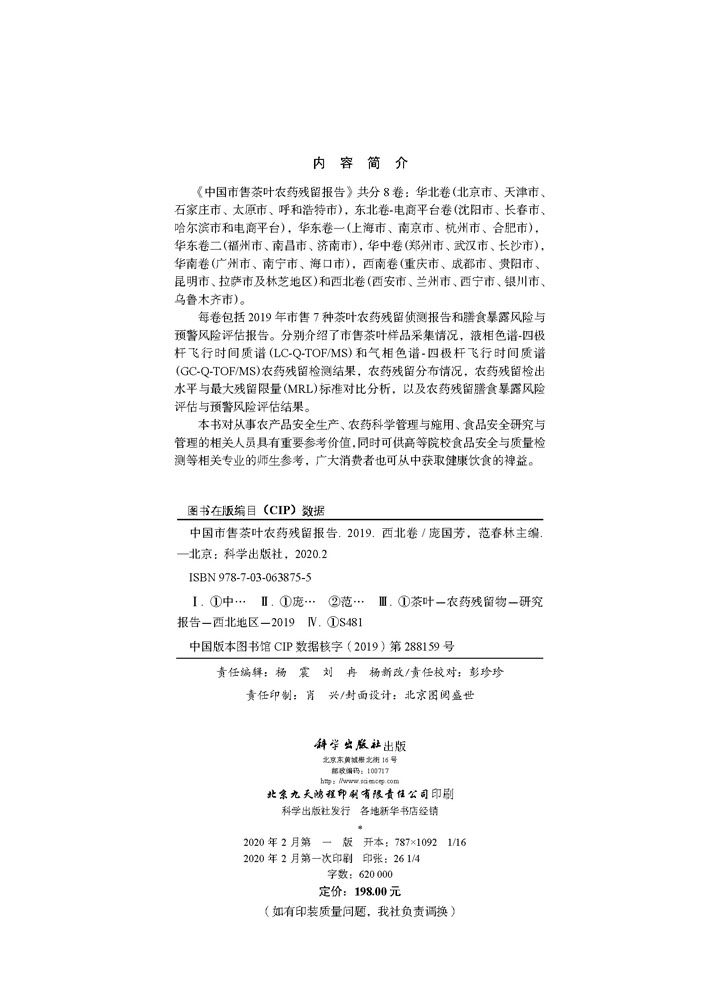 中国市售茶叶农药残留报告2019（西北卷）