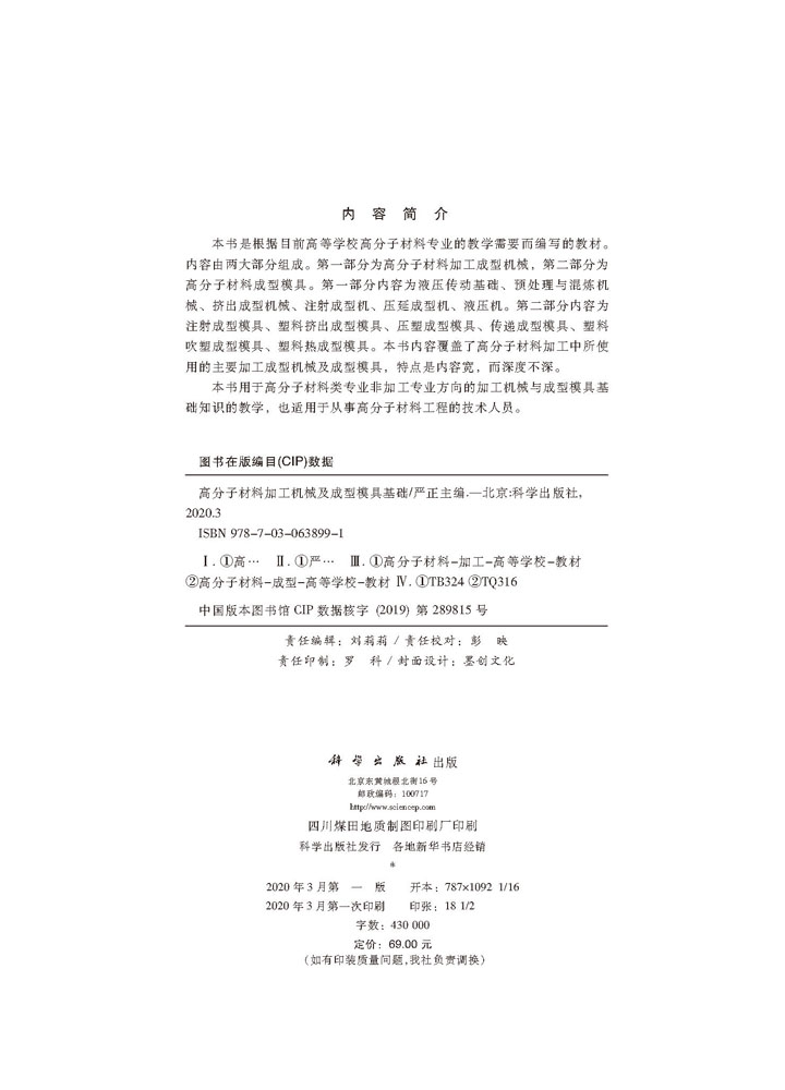 高分子材料加工机械及成型模具基础