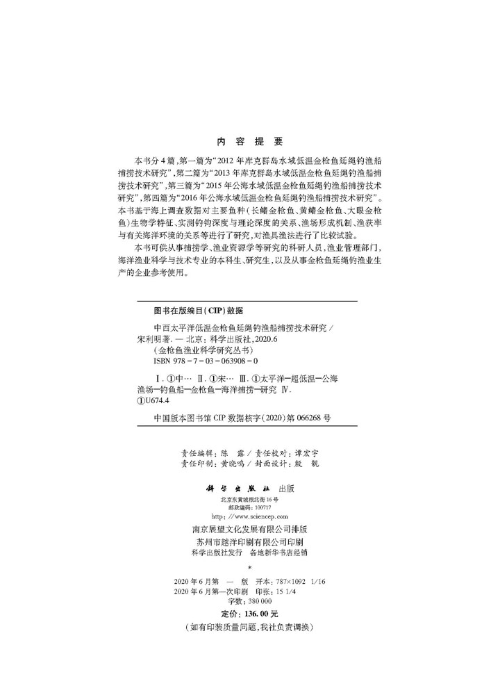 中西太平洋低温金枪鱼延绳钓渔船捕捞技术研究