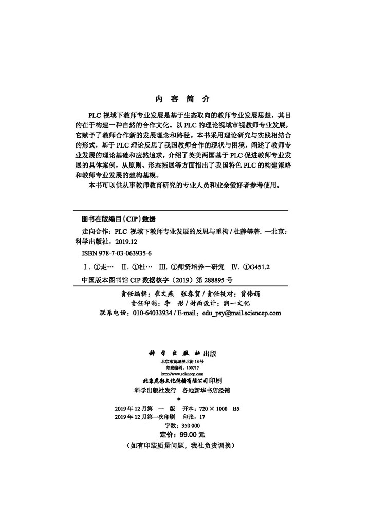 走向合作：PLC视域下教师专业发展的反思与重构