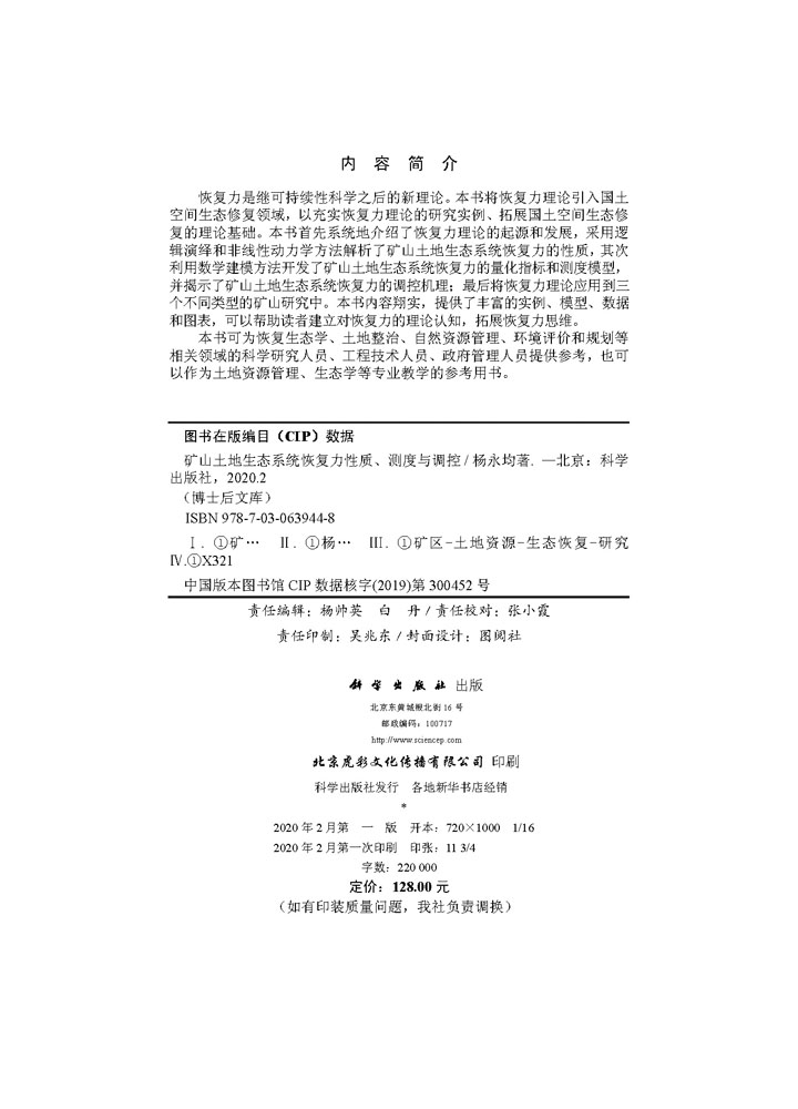 矿山土地生态系统恢复力性质、测度与调控