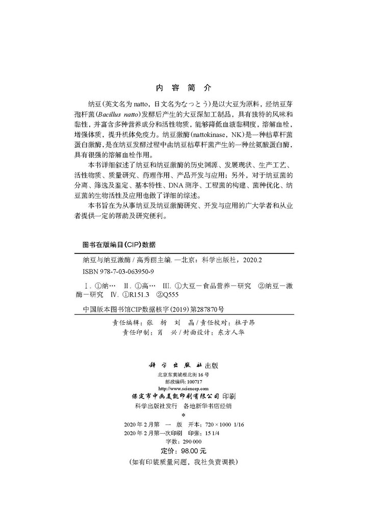 纳豆与纳豆激酶