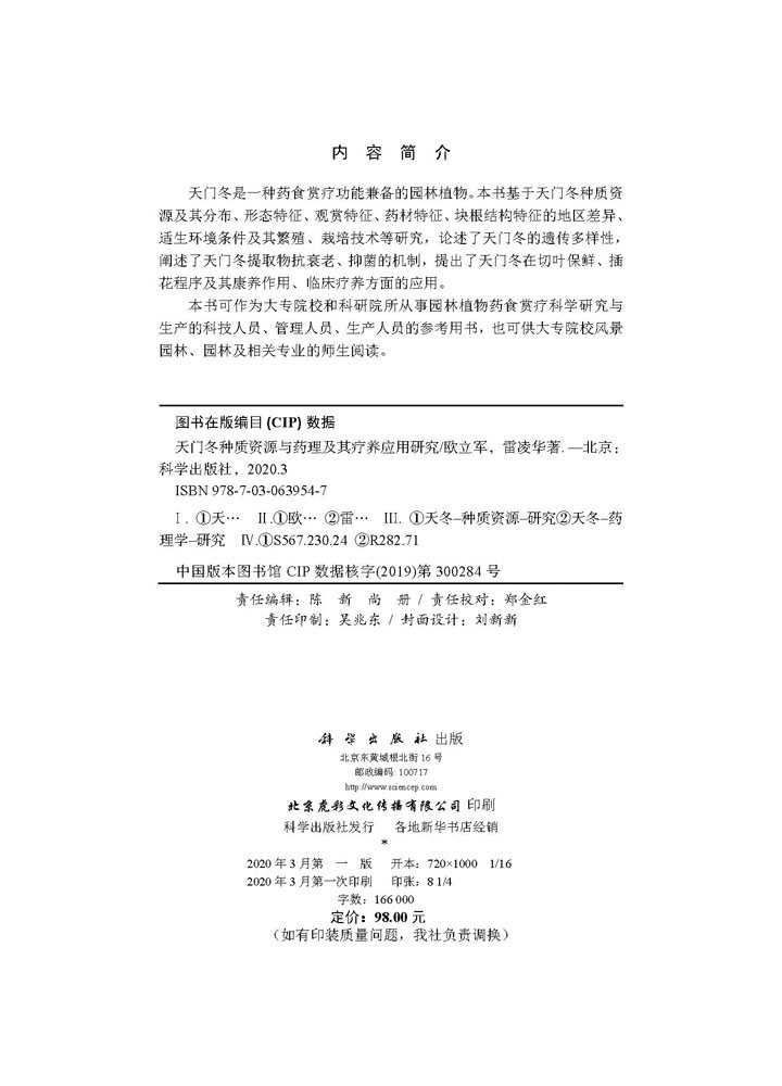 天门冬种质资源与药理及其疗养应用研究